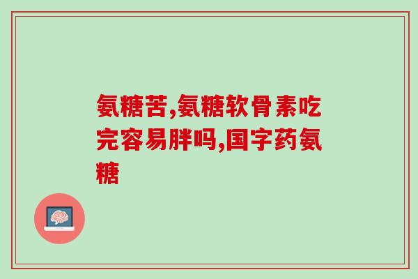 康琪倍健氨糖软骨片(康琪倍健推出氨糖软骨片，滋润关节无负担)