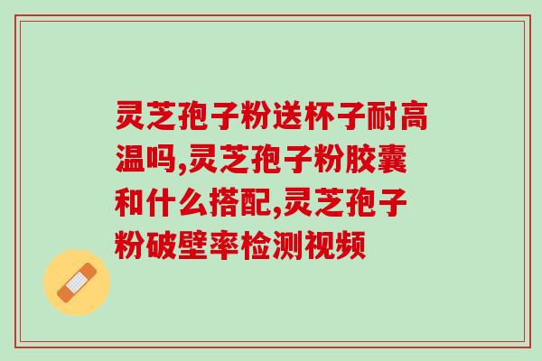 松树上的灵芝孢子粉的作用？探究松树上的灵芝孢子粉的功效和用途？