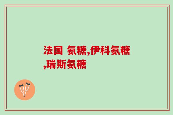 关舒宝氨糖软骨素(重建关节软骨，FlexTouch关舒宝助您恢复活力)