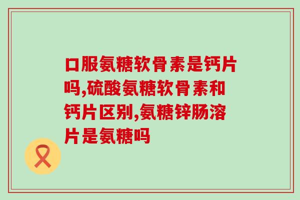 吃氨糖身上起红点(氨糖摄入后身上起红点？这是原标题中的质疑状语，建议在新标题中新增提问或疑虑的表达。以下为参考：吃氨糖会导致身上红点出现吗？)
