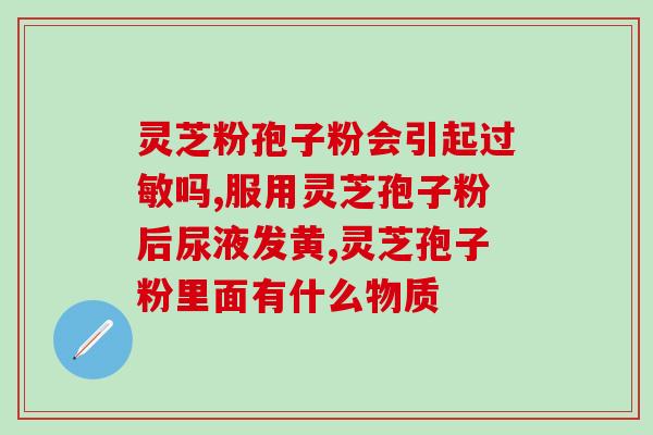 正常人是否能吃灵芝孢子粉？解析灵芝孢子粉的功效与适用人群？