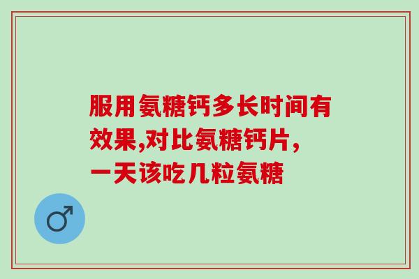 孕妇能吃氨糖软骨素钙孕期营养增补 科学论氨糖软骨素钙的安全性)