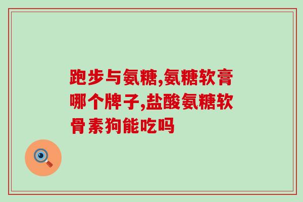 尿酸高可以用氨糖吗(氨糖能帮助降低高尿酸吗？)