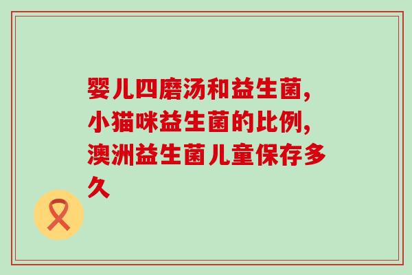 一天吃五根益生菌(每日五根益生菌，愉快宠爱肠道)