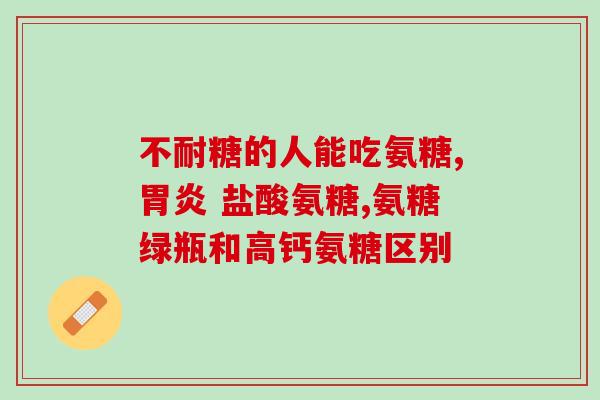 吃氨糖胃痛(氨糖缓解胃痛,护它更健康) 吃氨糖胃痛(氨糖缓解胃痛,护它更健康)