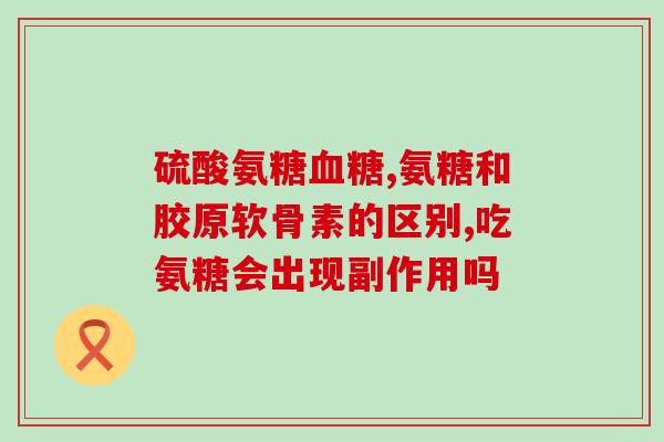 如何摄入氨糖胶囊吸收快(如何让氨糖胶囊快速吸收？这里有几个方法！)