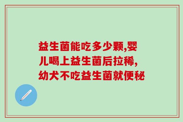 二月胀气吃哪种益生菌(缓解二月胀气，如何选择合适的益生菌？)