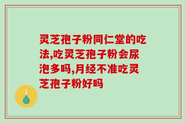 灵芝孢子粉能否治疗脓包？？探讨灵芝孢子粉的药用价值？
