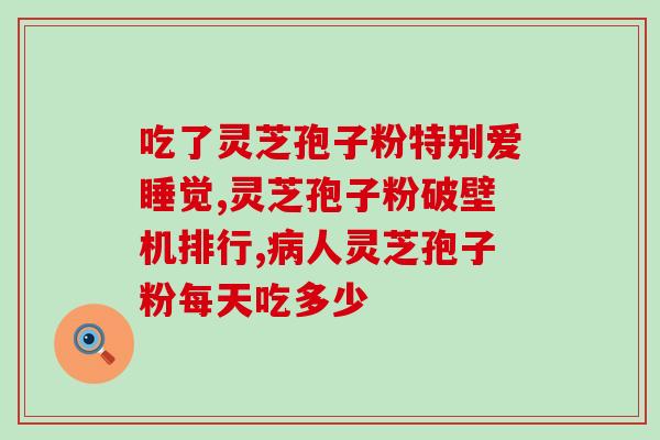 灵芝孢子粉缓解咳嗽鼻塞的功效及使用方法