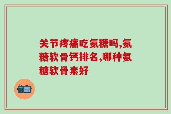 宝健氨糖灵动钙(灵动钙，宝健氨糖，关爱骨骼新选择)