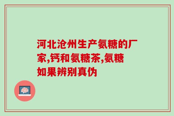 德国氨糖药(德国推出新型氨糖药 - 有效治疗关节炎)
