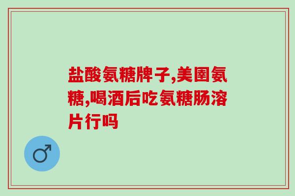 吃什么药可以补充氨糖(哪种药可以补充氨糖)
