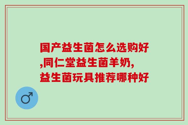 含有益生菌益生元的奶粉？了解益生菌益生元的奶粉成分及功效？