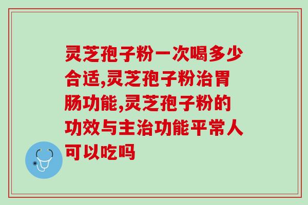 气血不足喝灵芝孢子粉？灵芝孢子粉的功效与使用方法？