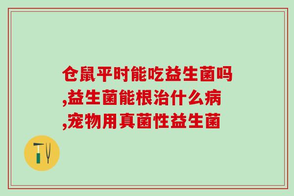 优基无谷益生菌猫粮配料表(优基无谷配方猫粮的配料表)