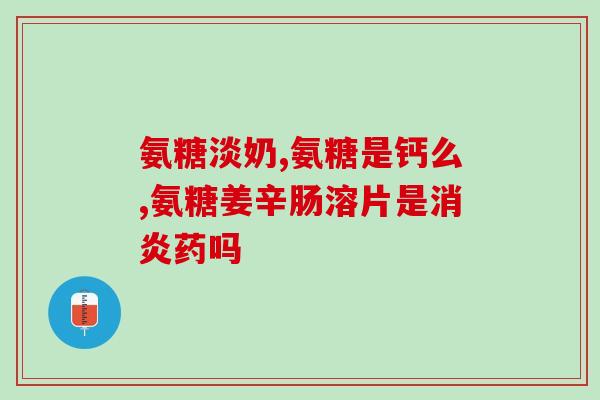 哪些水果里面有氨糖成分(氨糖成分高的水果有哪些？)