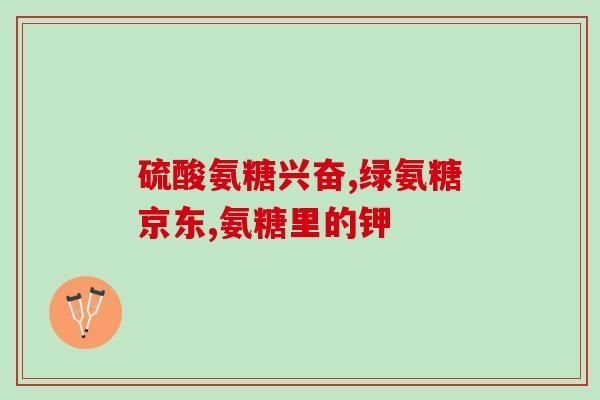 姚明做的氨糖是什么(姚明研发出氨糖，有望帮助拯救膝关节问题)