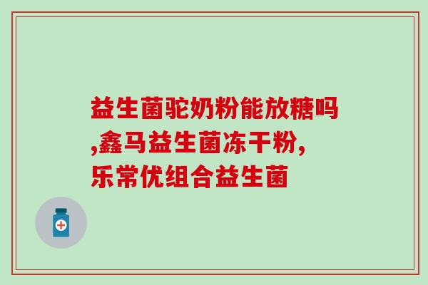 台湾呼吸道益生菌有哪些(台湾有哪些呼吸道益生菌？)