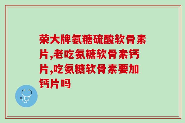 唯品会益节氨糖钙片(唯品会益节氨糖钙片：增强骨骼健康！)