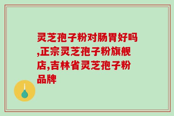 灵芝孢子粉甲状腺功能减退？灵芝孢子粉对甲状腺功能减退的疗效及使用方法？
