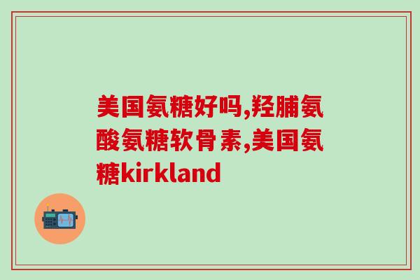 吃氨糖需要补钙吗(吃氨糖时需同时补充钙元素吗？