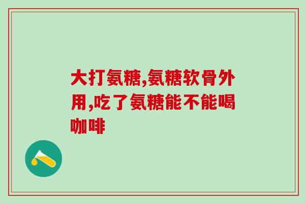 复合氨糖的价格(复合氨糖价格：多种规格供应，价格实惠)