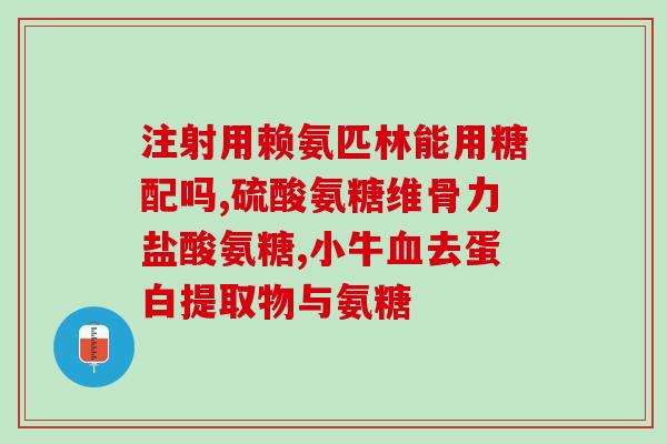 哪个品牌的氨糖好一点(哪个品牌的氨糖优质?比较推荐的选择) 哪个品牌的氨糖好一点(哪个品牌的氨糖优质?比较推荐的选择)
