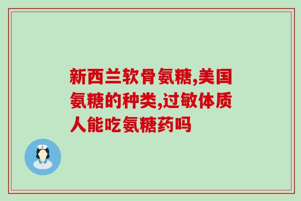 天津出的氨糖(天津发布氨基葡萄糖治疗关节炎新闻)