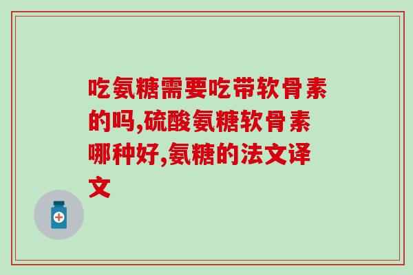 布雷希涂抹式氨糖软骨素(布雷希氨糖软骨素：舒缓软骨疼痛神器！)