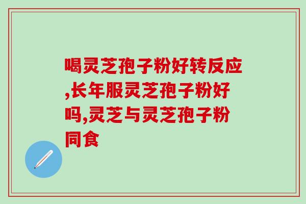 全灵芝孢子粉的使用说明?全面解读全灵芝孢子粉的正确使用方法? 全灵芝孢子粉的使用说明?全面解读全灵芝孢子粉的正确使用方法?