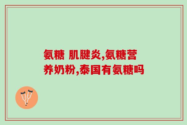 年轻人能服用氨糖(青年也能使用氨糖，有效缓解关节疼痛)