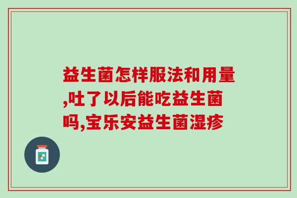 哪一种益生菌最好呢图片(选益生菌别再傻傻分不清，看完这篇就知道最好的了！)