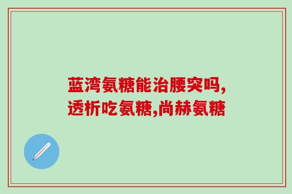 善存氨糖软骨片吃法(如何正确服用善存氨糖软骨片？)