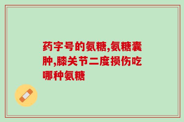 打新冠疫苗后吃氨糖钙片(打了新冠疫苗，可以同时服用氨糖钙片吗？)