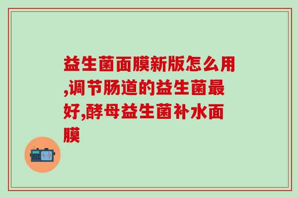 八牧益生菌？养生必备的益生菌产品？