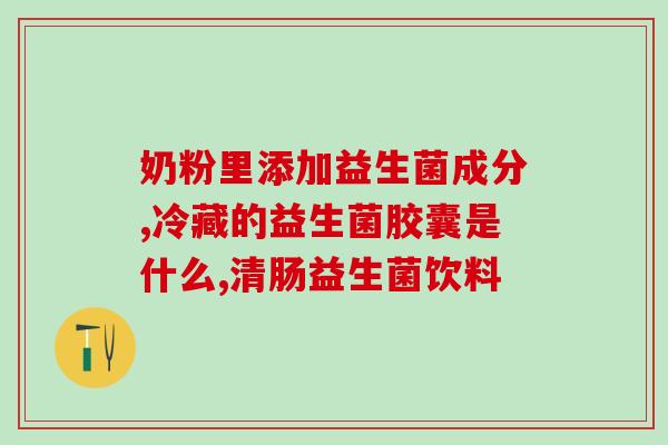 南宁益生菌批发市场2022年(南宁益生菌批发市场迈入2022，探索更多商机)