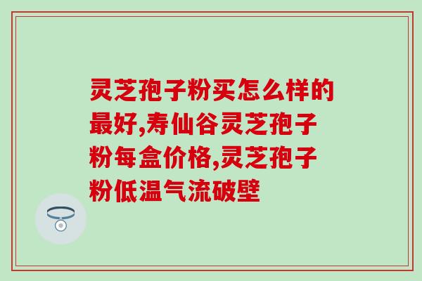 修正灵芝破壁孢子粉怎么吃？正确的服用方法和注意事项？