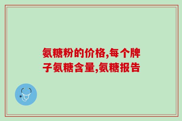 成人可以吃氨糖钙吗(成人可服用氨糖钙吗？新手指南)