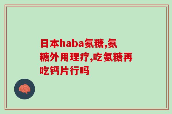 吃哪些食品可以补氨糖铁(补氨糖铁？这些食品你不可错过！)