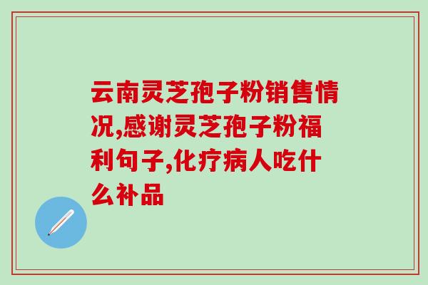灵芝孢子粉天气冷了要放冰箱吗？灵芝孢子粉的储存方法和注意事项？