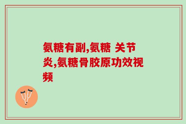 吃氨糖钙片会发胖吗(氨糖钙片是否会导致体重增加？)