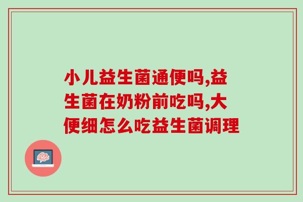冷藏益生菌保质期？了解冷藏益生菌的储存方法和保质期？
