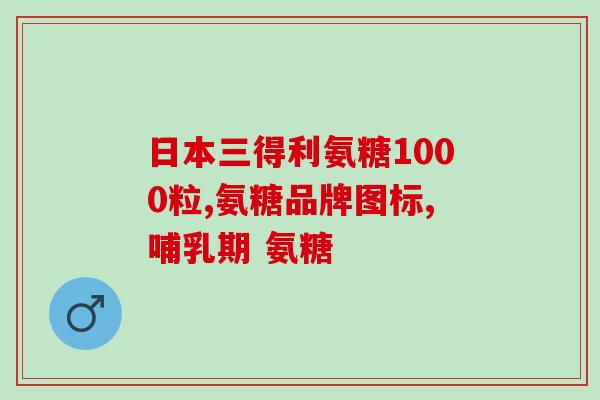 多元高氨糖钙(多种氨糖钙的组合，提供全面的钙补充)