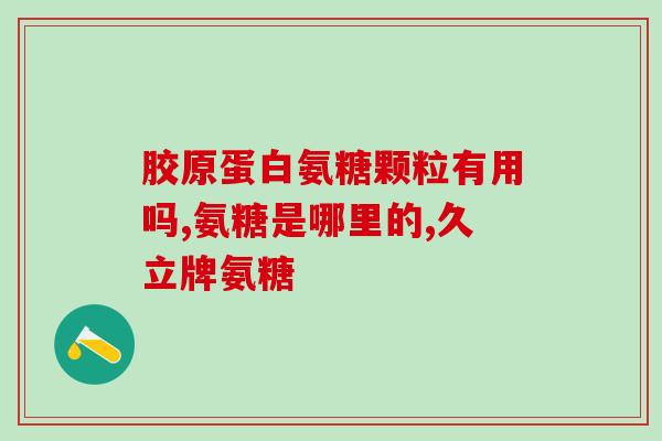 怎么样快速补氨糖(补氨糖补充能量解疲劳，放肆运动不担心，新标题：快速补氨糖，轻松克疲惫！)