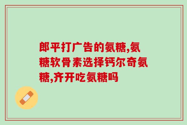 外用的氨糖效果好吗(氨糖：一种效果好的关节保健品)