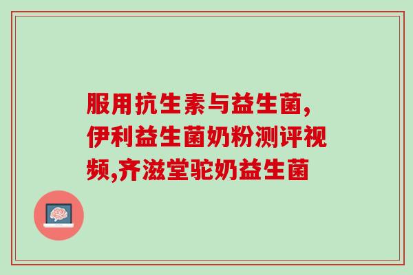 吃拜奥益生菌有什么坏处(吃拜奥益生菌有哪些副作用?) 吃拜奥益生菌有什么坏处(吃拜奥益生菌有哪些副作用?)