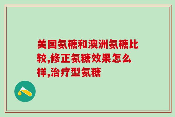 吃氨糖软骨钙会上火吗(吃氨糖软骨钙是否易上火？简要解析)