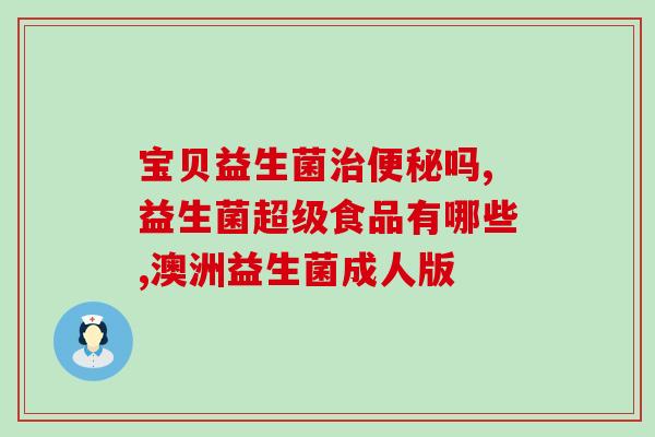 30天宝宝吃什么益生菌比较好(30天宝宝最好吃哪些益生菌，提升免疫力？)