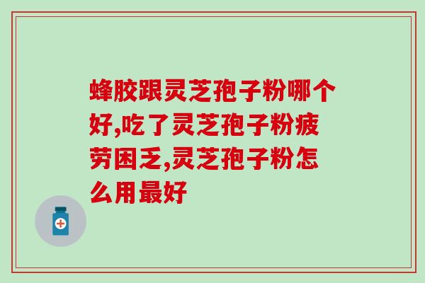 灵芝孢子粉原料哪里有卖?寻找灵芝孢子粉的购买渠道? 灵芝孢子粉原料哪里有卖?寻找灵芝孢子粉的购买渠道?