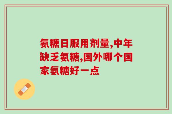 哪个氨糖效果比较好(哪种氨糖效果更佳？比较研究揭示答案)